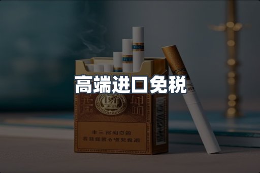 高端进口免税